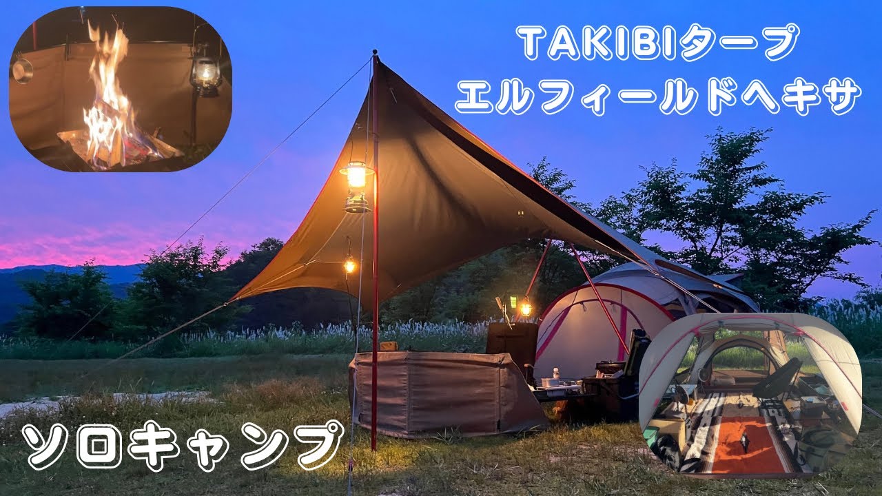 「🔥TAKIBIタープ・エルフィールドヘキサ🔥」でソロキャンプ !! ドックドームPro.6（インナー後方設置Ver.）／スノーピーク（リビングシェル）、DOD、ゼインアーツ、サバティカル