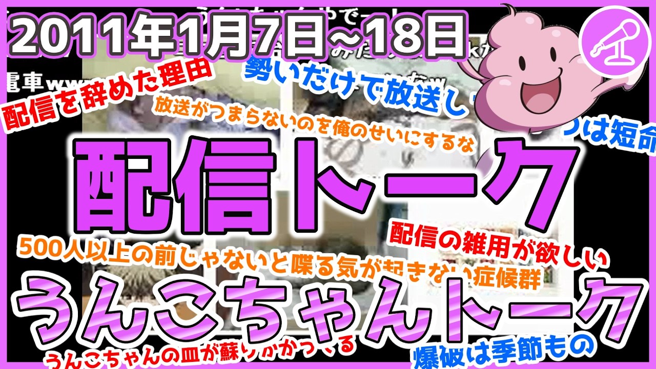 【配信トーク】うんこちゃん雑談集｜2011年1月7日〜18日｜【昔の加藤純一 25歳】