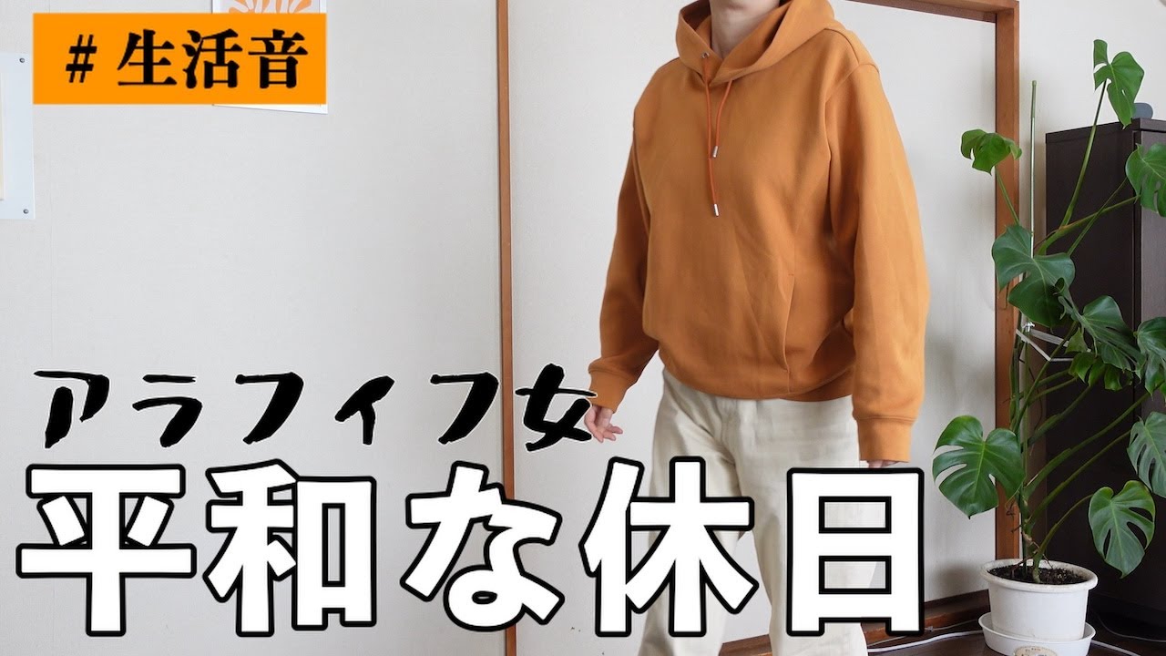 アラフィフ独身女｜平和な休日｜VL0G｜生活音