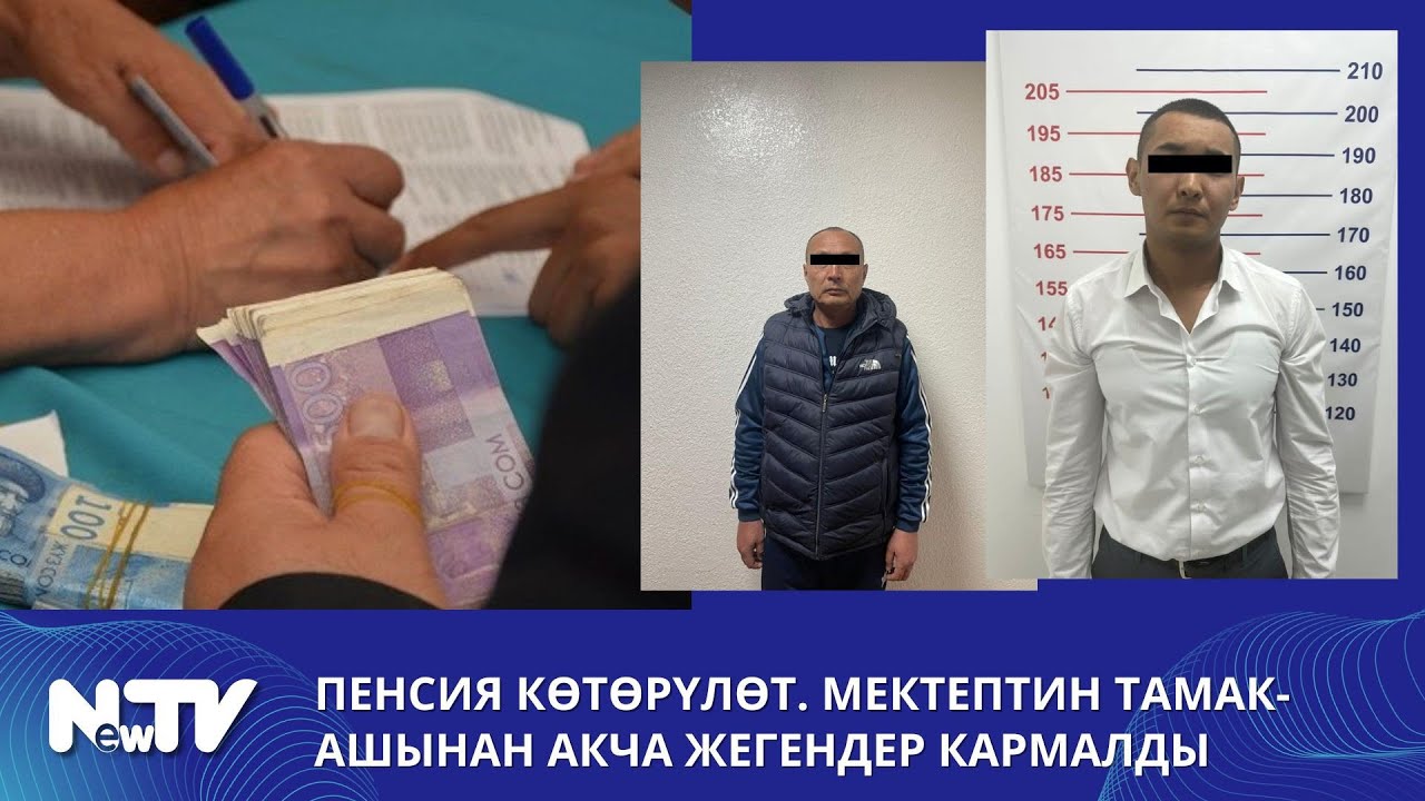 Пенсия көтөрүлөт. Мектептин тамак-ашынан акча жегендер кармалды