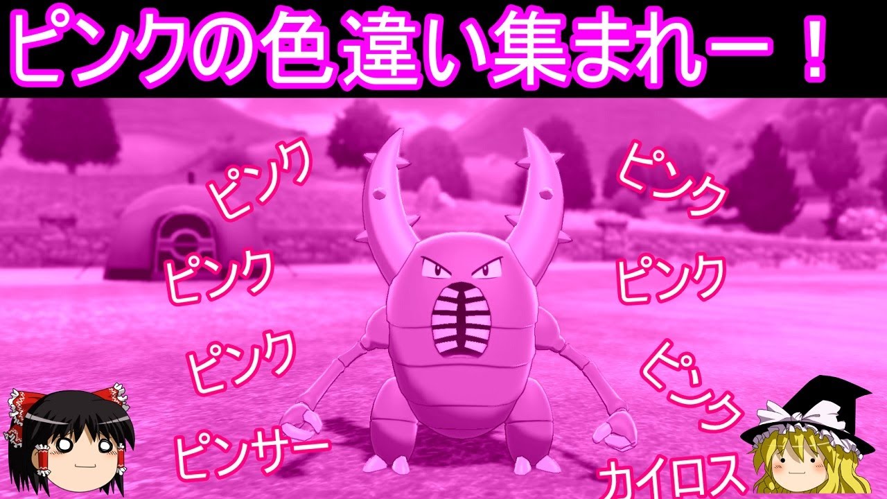 可愛いピンク色違いポケモン達で勝ちたい【ポケモン剣盾】【ゆっくり実況】