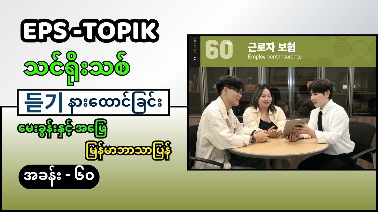 EPS Topik သင်ရိုးသစ် နားထောင်ခြင်း ခန်း ၆၀ (မြန်မာဘာသာပြန်) #eps_topik_exam #eps #epsသင်ရိုးသစ်