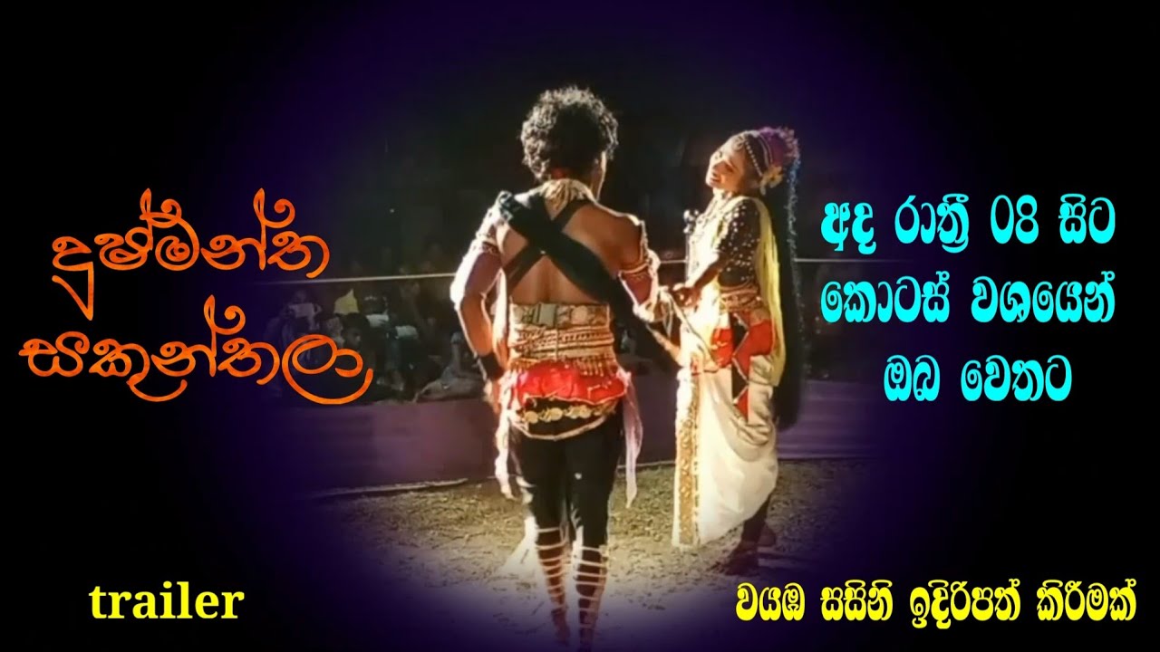 Trailer | දුෂ්මන්ත සකුන්තලා කොටස් වශයෙන් අද සිට | geetha natya