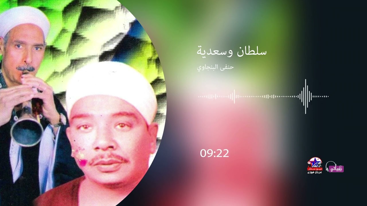 حنفى البنجاوي - سلطان وسعدية