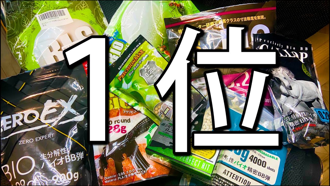 一番いいBB弾はこれ　９メーカーを比べた結果買うべきBB弾がわかった