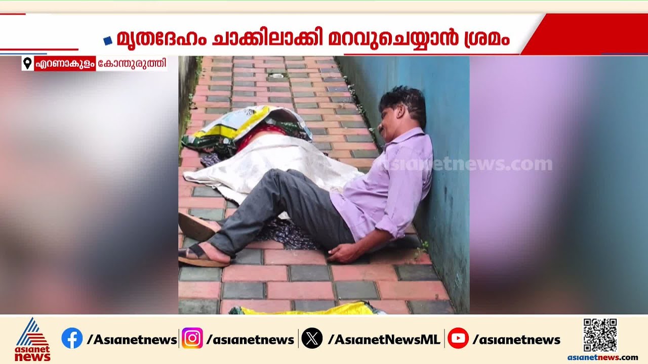 എറണാകുളം കോന്തുരുത്തിയിൽ അരുംകൊല; ലൈംഗിക തൊഴിലാളിയെ തലയ്ക്കടിച്ചു കൊന്നു | Ernakulam