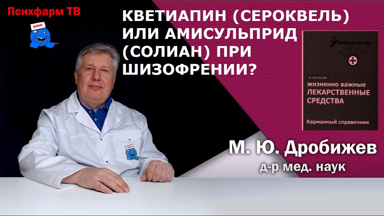 Кветиапин (Сероквель) или амисульприд (Солиан) при шизофрении?