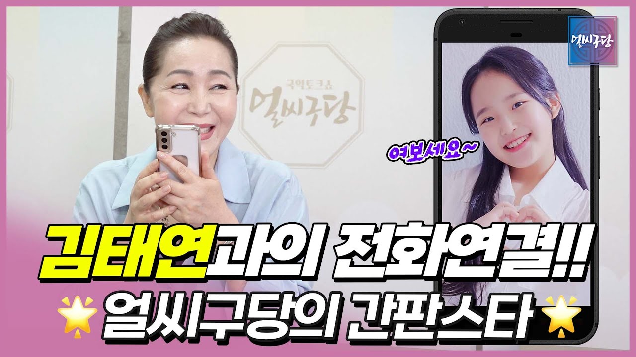⭐️얼씨구당 스타⭐️ 김태연과의 전화 통화!! | 떡잎부터 달랐던 5,6살의 김태연 [얼씨구당 195화]