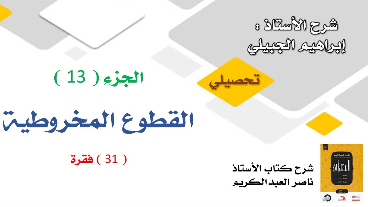 تحصيلي القطوع المخروطية | شرح كتاب أ. ناصر العبدالكريم | تقديم أ. إبراهيم الجبيلي