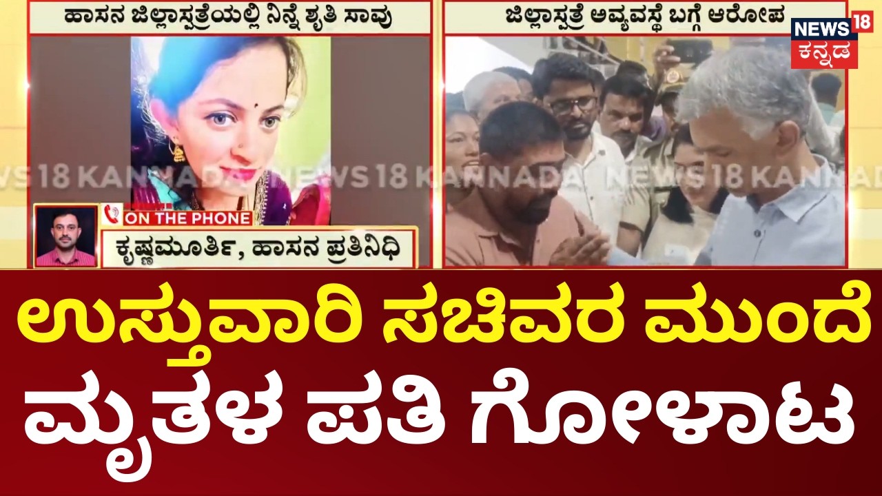 Hassan Pregnant Woman Death Case |ಕೃಷ್ಣ ಬೈರೇಗೌಡರ ಮುಂದೆ ಕೈಮುಗಿದು ಕಣ್ಣೀರು ಹಾಕಿದ ಪತಿ ಪುನೀತ್