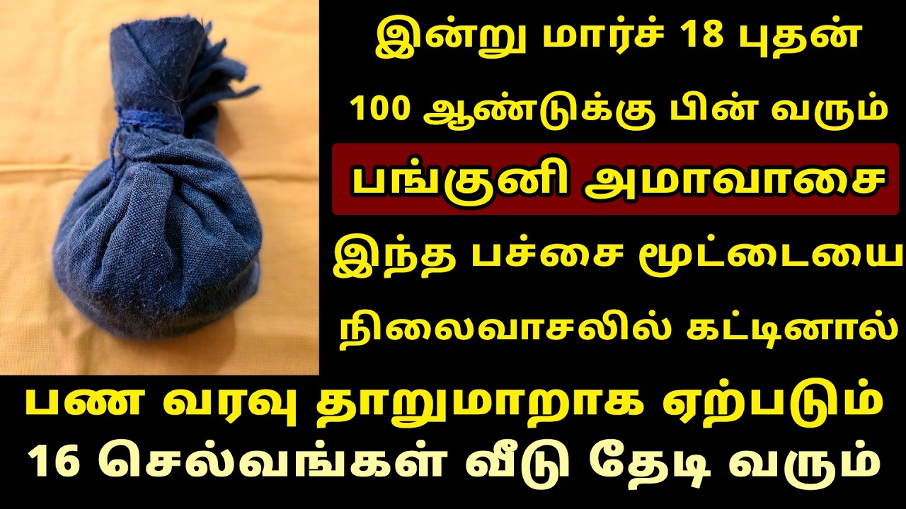 இன்று Mar-18 பங்குனி அமாவாசை இந்த பச்சை மூட்டையை இங்கே வையுங்க! Panguni Amavasai worship