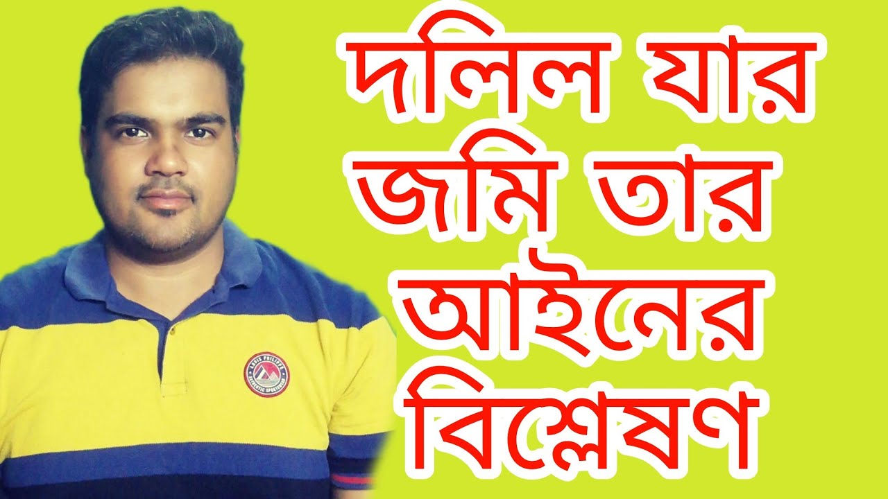 দলিল যার জমি তার আইনের বিশ্লেষণ।। new land law in Bangladesh
