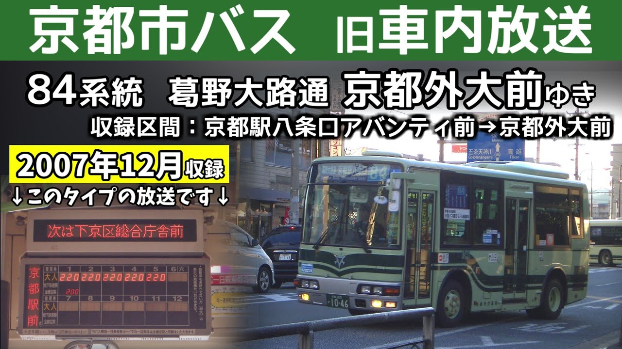 【旧車内放送】京都市バス84系統 葛野大路通 京都外大前ゆき ほぼ全区間  Kyoto City Bus Route No.84 bound for Kyoto Gaidai-mae