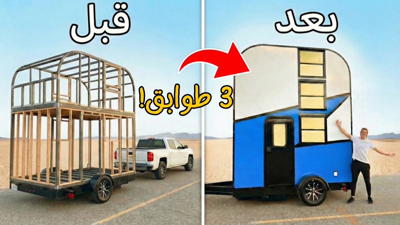 ازاي قدر يبنى كرفان متحرك مكون من 3 أدوار!