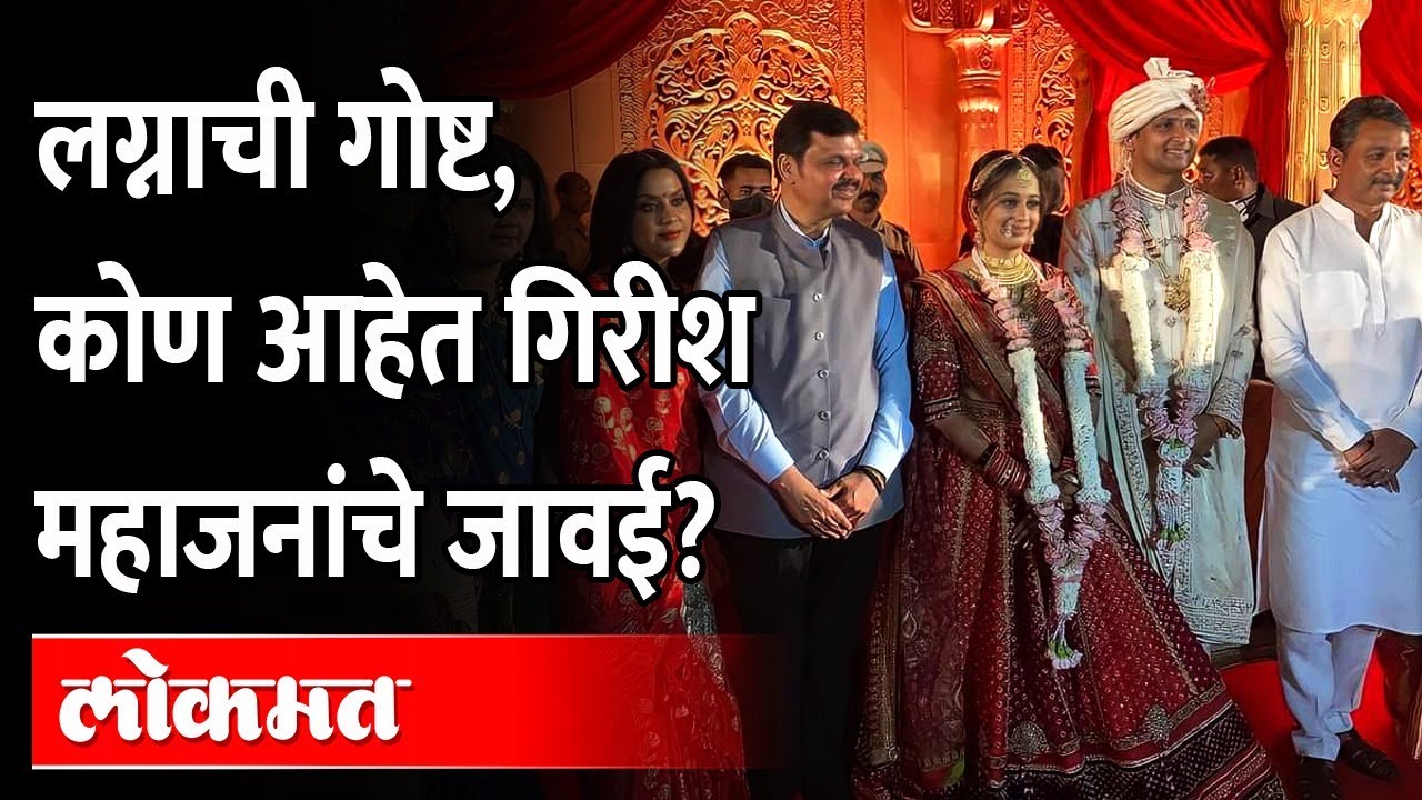 गिरीश महाजनांच्या मुलीच्या लग्नाची इतकी चर्चा का होतेय? Marriage Ceremony of Girish Mahajan Daughter