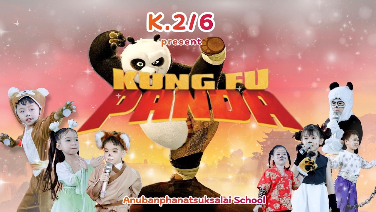 การแสดง Story Telling เรื่อง กังฟูแพนด้า K.2/6