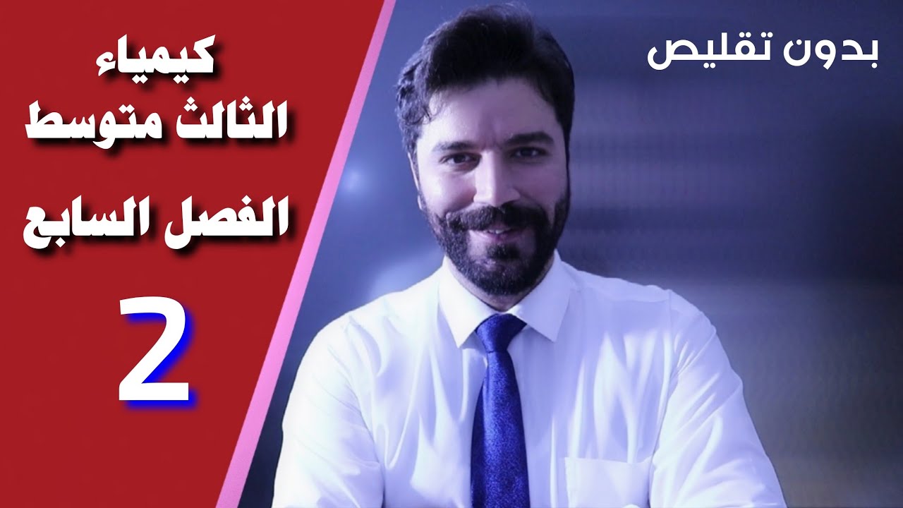 كيمياء الثالث متوسط / الفصل السابع/ المحاضرة2 منهج 2025