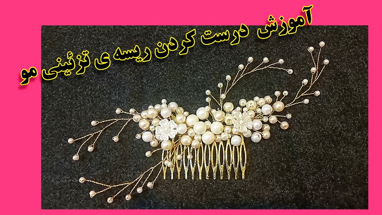 آموزش درست کردن ریسه ی تزئینی مو با مروارید. فوق العاده زیبا😍 /آموزش تاج عروس/Zari designer