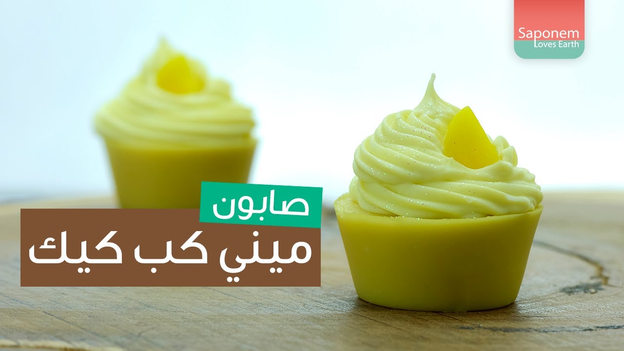 صناعة صابون ميني كب كيك الليمون | Lemon mini cupcake soapmaking