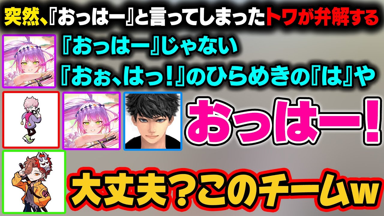 『おっはー』と言っていないと弁解するトワ。その後、しすことハセシンと3人で『おっはー』と言い始めて、ありさかに心配される【常闇トワ/ホロライブ切り抜き】