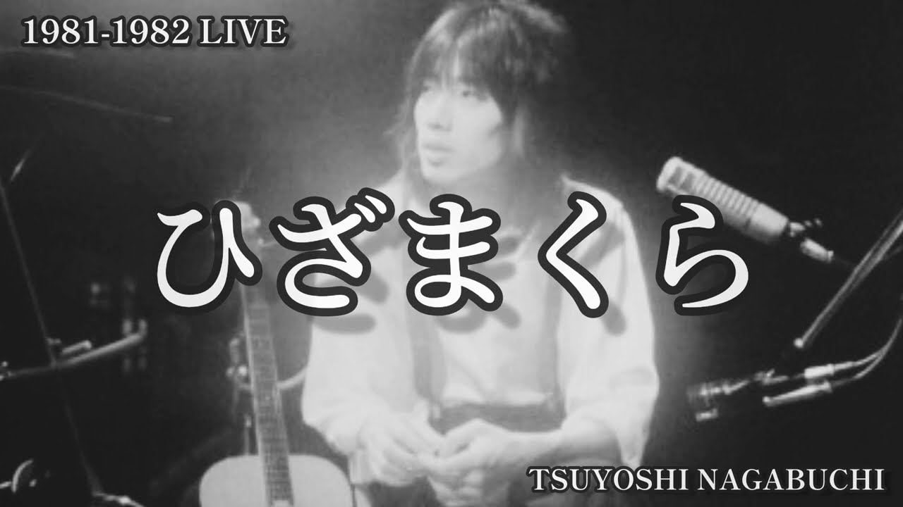 1981-1982 LIVE 長渕剛 ひざまくら