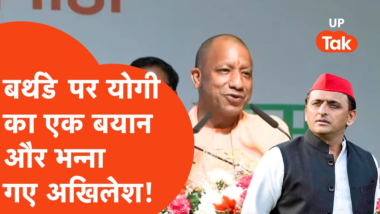 Yogi Adityanath ने Birthday पर दिया ऐसा बयान कि भन्ना गए Akhilesh Yadav फिर जो बोला..