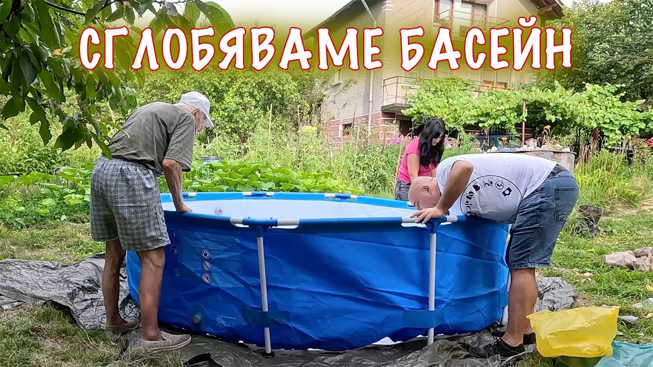 Сглобяване на басейн на село.