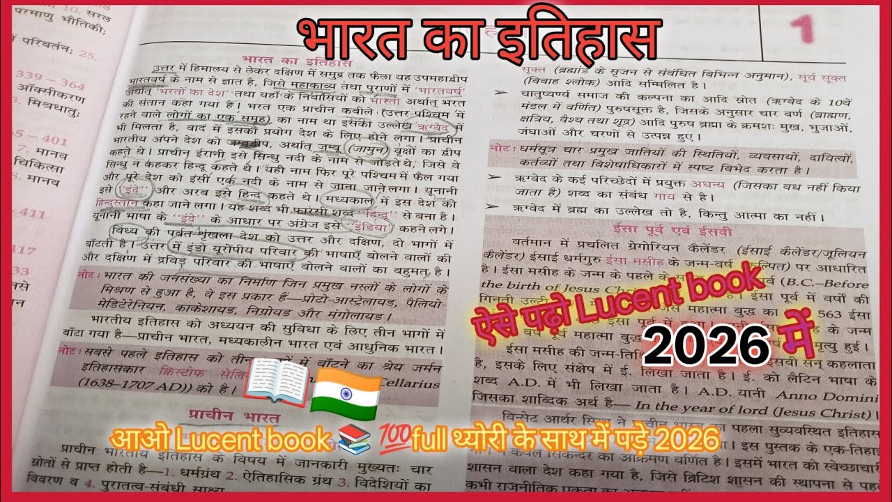 ↪️ऐसे पढ़ो भारत का इतिहास।। Lucent book 📚 2026💯 में बिल्कुल शुरुआत से #ssc #railwayexam2026 #gk #ias