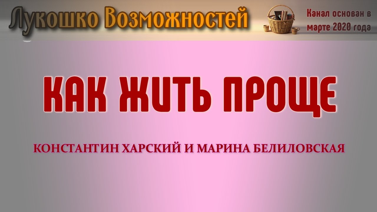 КАК ЖИТЬ ПРОЩЕ / КОНСТАНТИН ХАРСКИЙ И МАРИНА БЕЛИЛОВСКАЯ