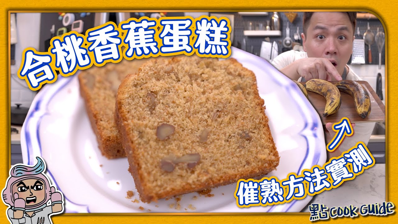 【合桃香蕉蛋糕】香蕉催熟方法！實測！｜加酒精＋紙袋｜隔夜不變硬因為兩種糖！？