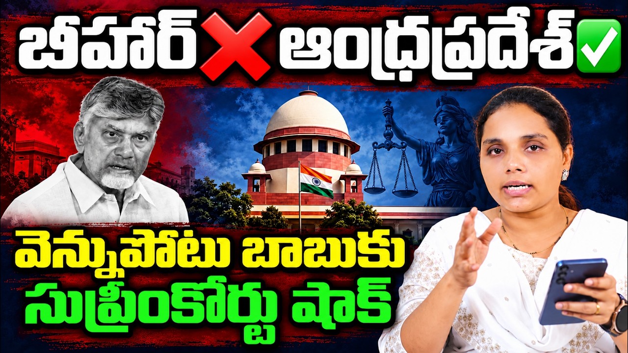 బీహార్❌ ఆంద్రప్రదేశ్✅ | Supreme Court Sensational Orders | Local Body Elections | CM Chandrababu