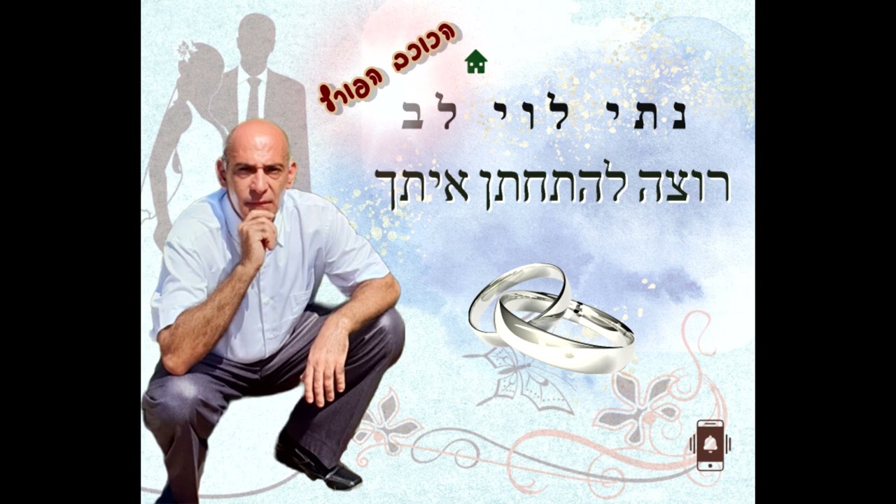 נתי לוי לב רוצה להתחתן איתך || Nati Levi Lev Want to marry you