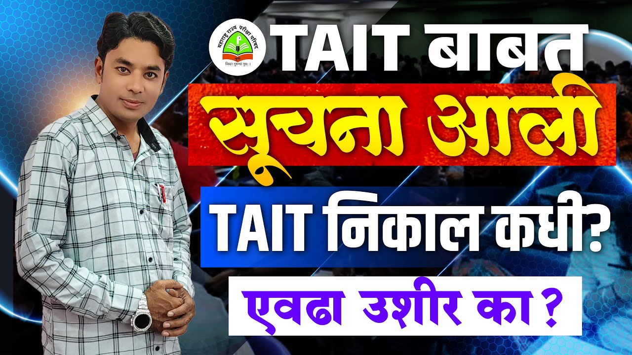 TAIT Result Notification | TAIT बाबत नवीन सूचना आली | TAIT Exam Result 2025 | Raheman Pathan Live