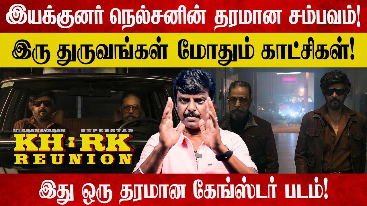 Rajinikanth & Kamal Hassan மிரட்டி எடுத்திருக்காங்க! படம் உலக தரத்தில் இருக்கும்!
