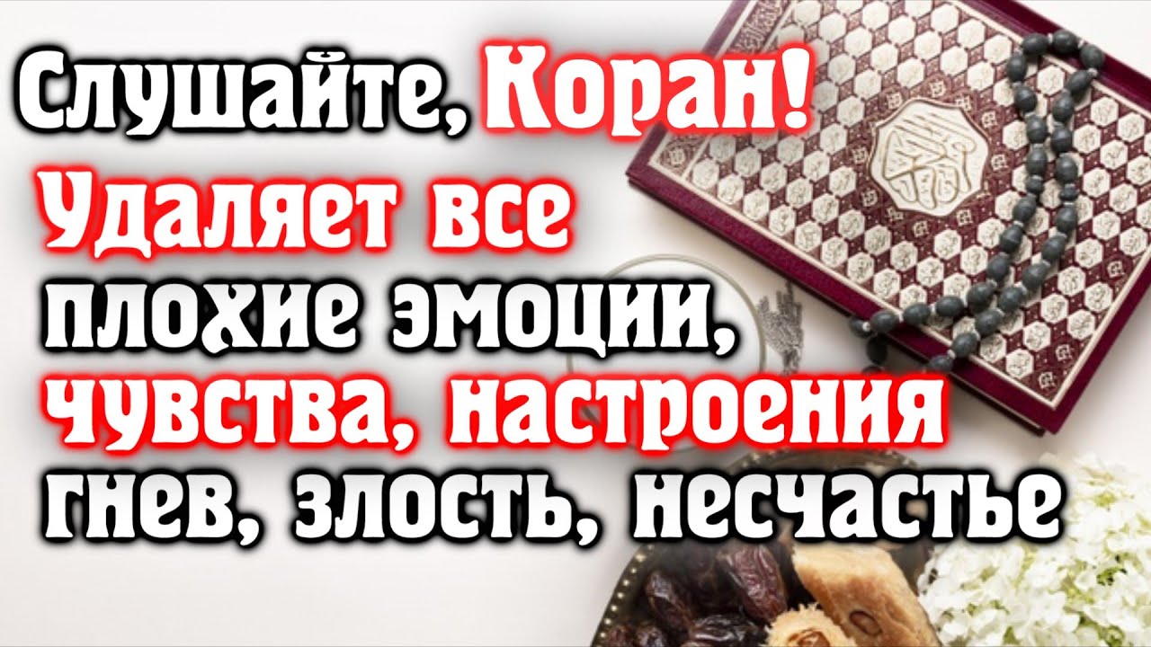 🎧 СЛУШАЙТЕ КОРАН - УДАЛЯЕТ ВСЕ ПЛОХИЕ ЭМОЦИИ, ЧУВСТВА, НАСТРОЕНИЯ, ГНЕВ, ЗЛОСТЬ, НЕСЧАСТЬЕ