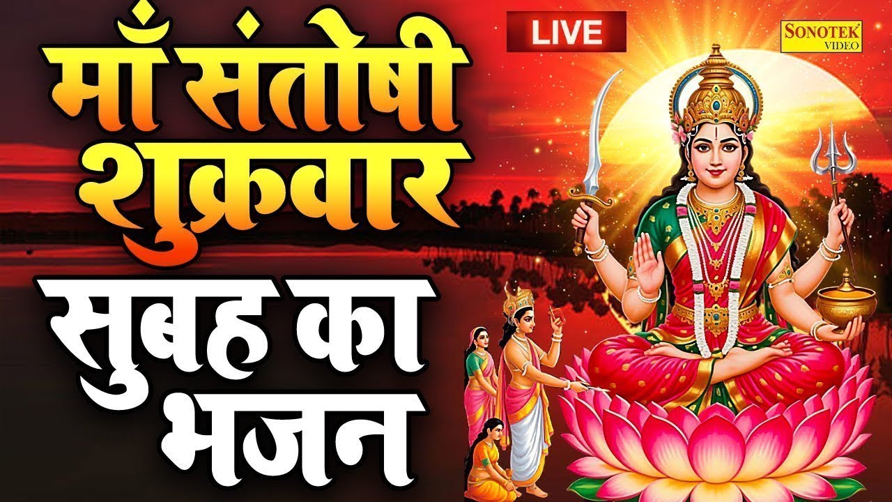 शुक्रवार स्पेशल कथा | आज शुक्रवार के दिन माता संतोषी की व्रत कथा जरूर सुने #Santoshivratkathalive