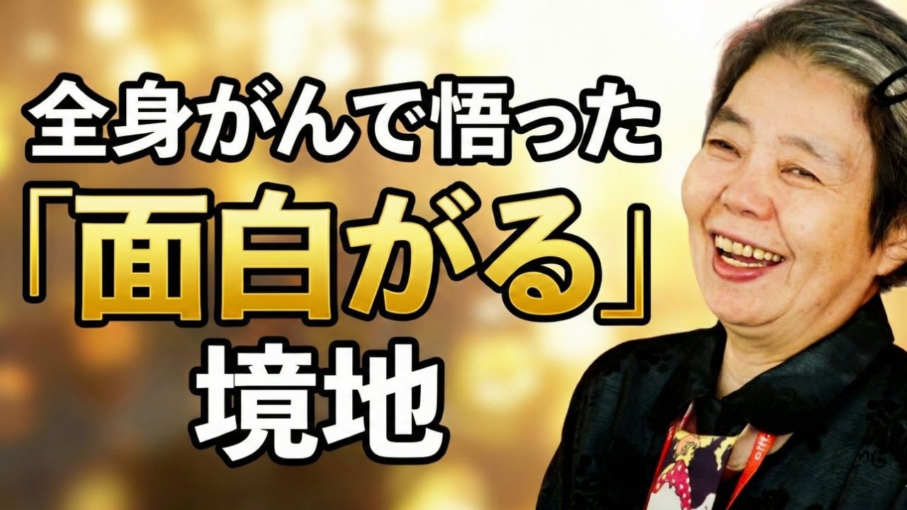「43年別居、全身がん」それでも樹木希林が幸せだった理由。最期に悟った、人生を「面白がる」生き方。