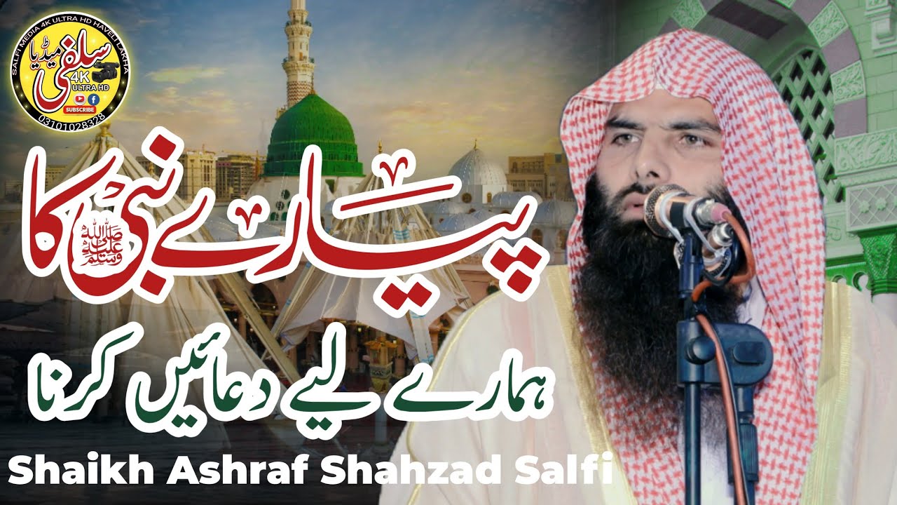 Nabi Kareem Ki Hamry Liye Duain Qari Ashraf Shahzad Salfi #duain #دعائیں 