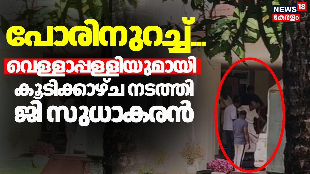 പോരിനുറച്ച് സുധാകരൻ; വെള്ളാപ്പള്ളിയുമായി കൂടിക്കാഴ്ച നടത്തി G Sudhakaran | Ambalapuzha | Vellapally