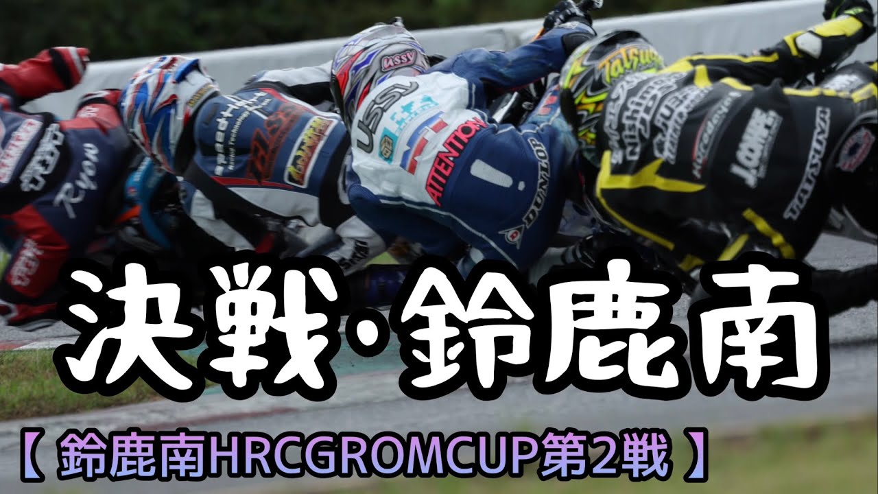 天下一鈴鹿南最速決定戦　秋の陣【モトチャレ‼︎鈴鹿南グロムカップ第2戦】