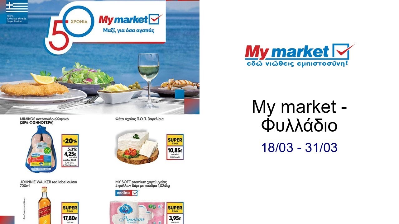 My market - Φυλλάδιο  18/03 - 31/03