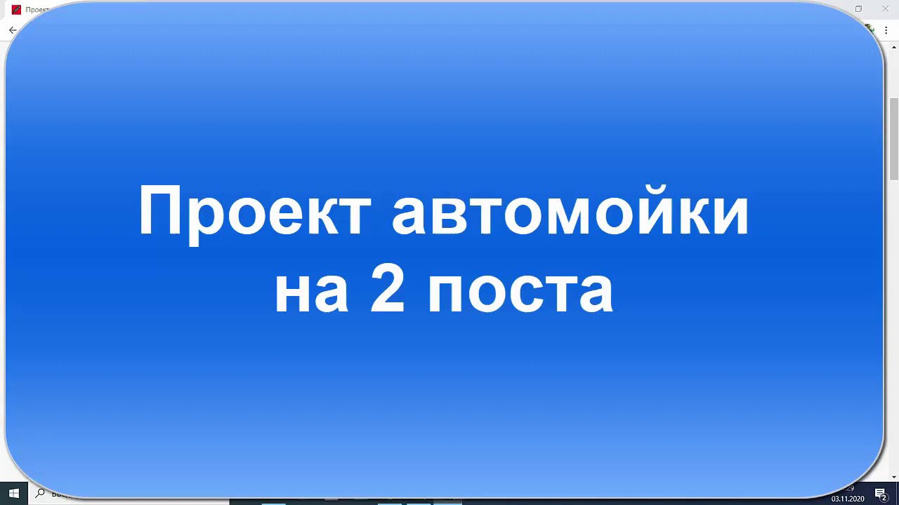 Проект автомойки на 2 машины