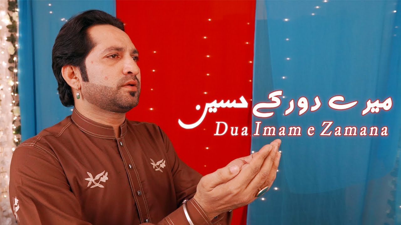 Dua Imam e Zamana | Mere Dour Kay Hussain | SK Shafaqat Ali Khan | Imam e Zamana Munajaat 15 SHABAN