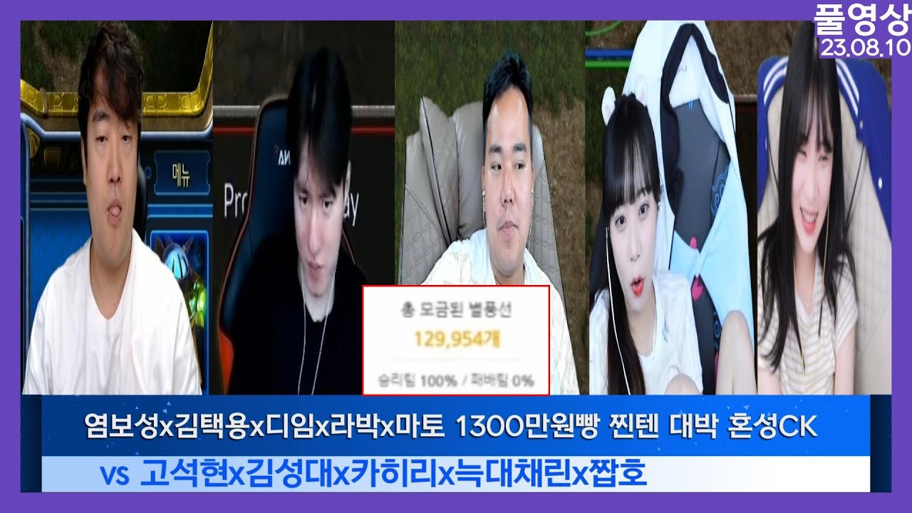 라박x택용x염보×토마토×디임 1300만 원 빵 대박 혼성 찐텐 스타CK [풀영상 23.08.10]