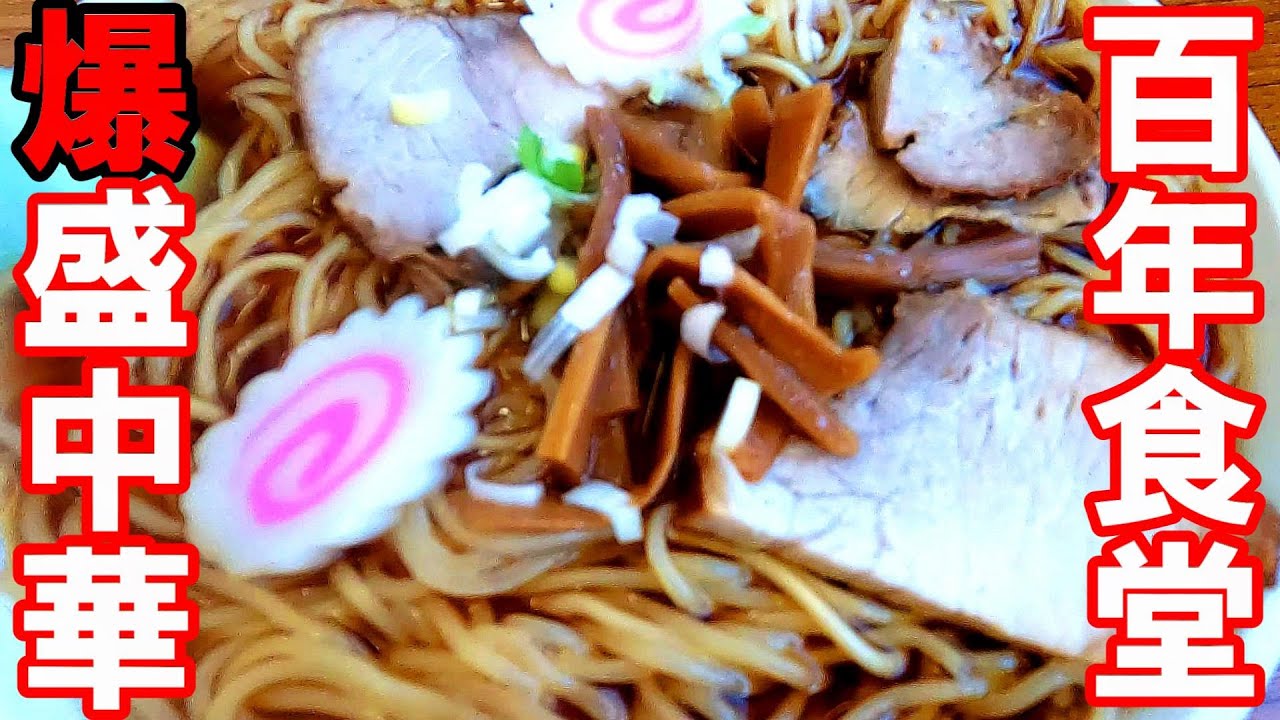 百年食堂【福島県小野町　仙台屋食堂】老舗らしからぬ暴力的な爆盛り中華そば