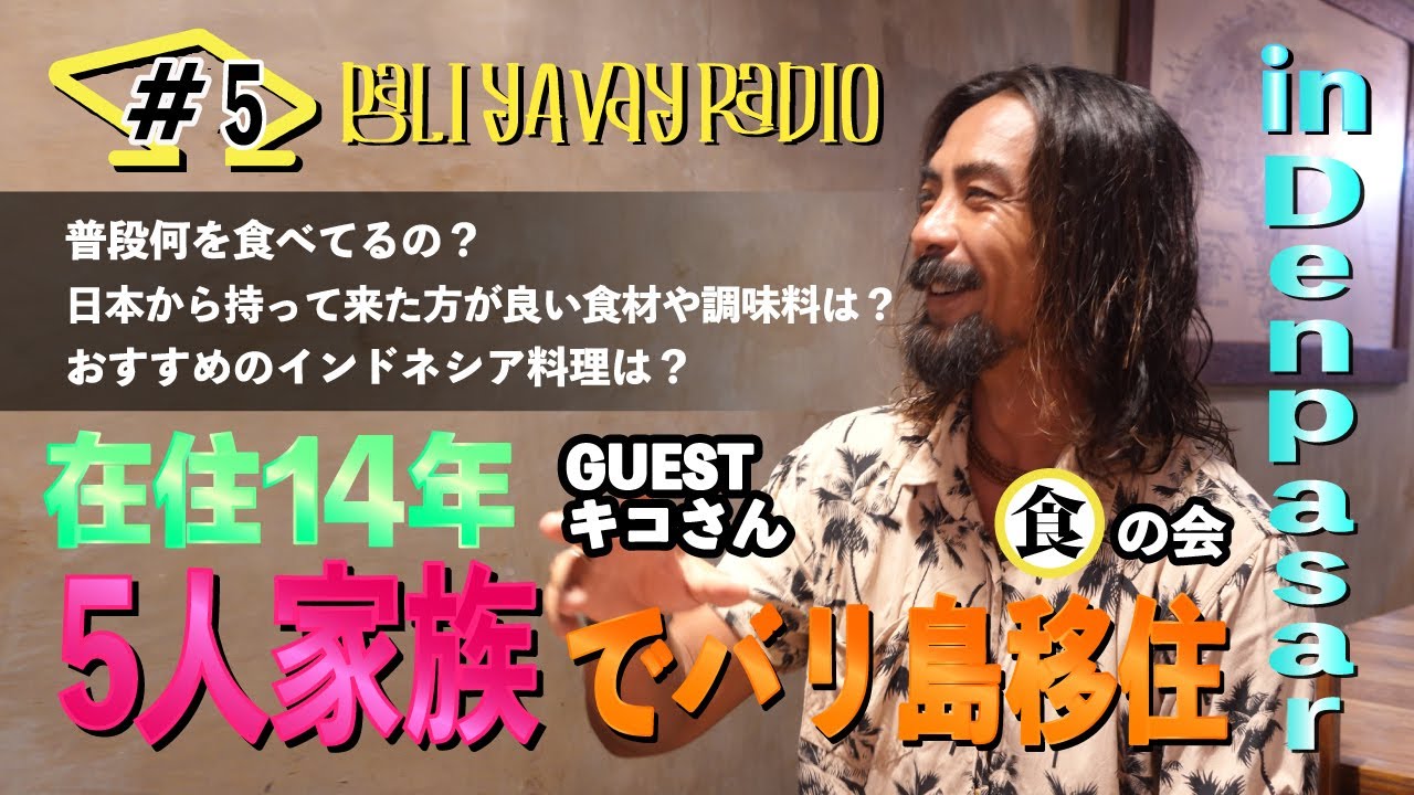 #5【バリ島移住】5人家族で暮らすキコさんの『食』事情｜BALI YAVAY RADIO #5