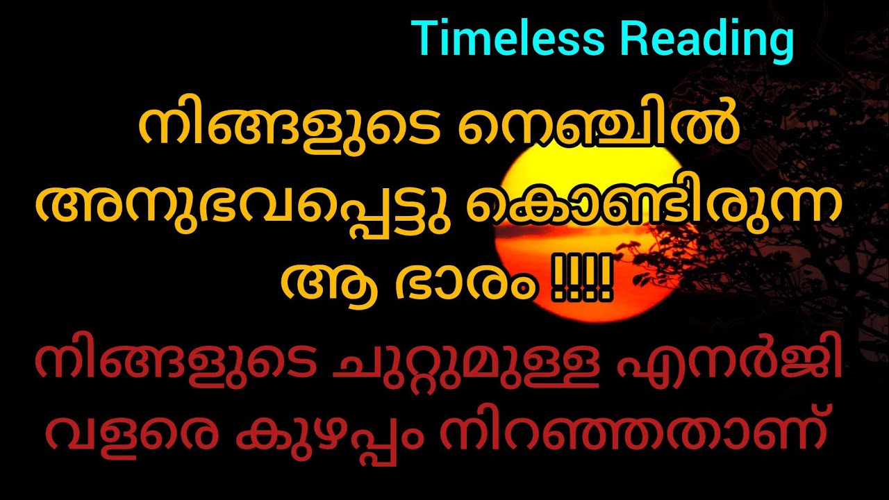 നിങ്ങളുടെ നെഞ്ചിൽ അനുഭവപ്പെട്ടുകൊണ്ടിരുന്ന ആ ഭാരം #tarotcardreading 