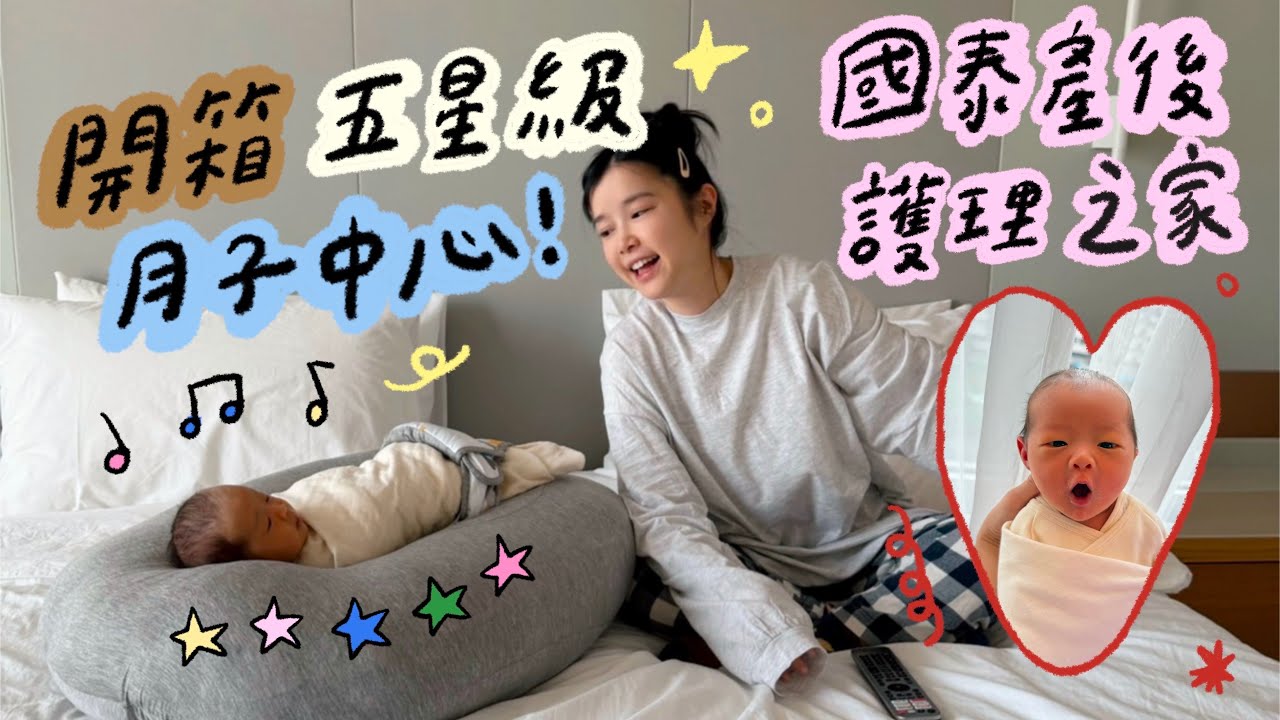 開箱五星級月子中心！國泰產後護理之家🌼李佳穎