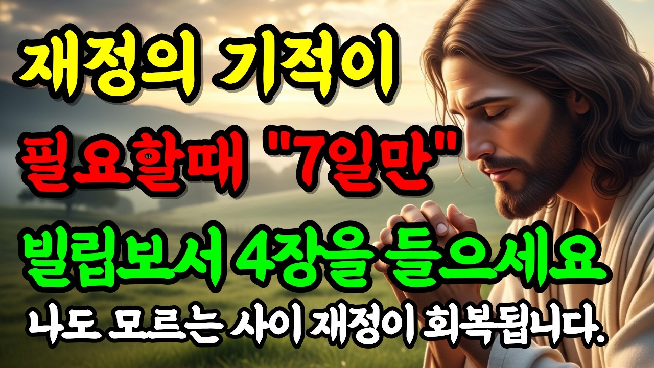 재정의 기적이 필요할때 7일만 빌립보서 4장을 자면서 들어보세요.성경말씀|기도생활|말씀묵상.