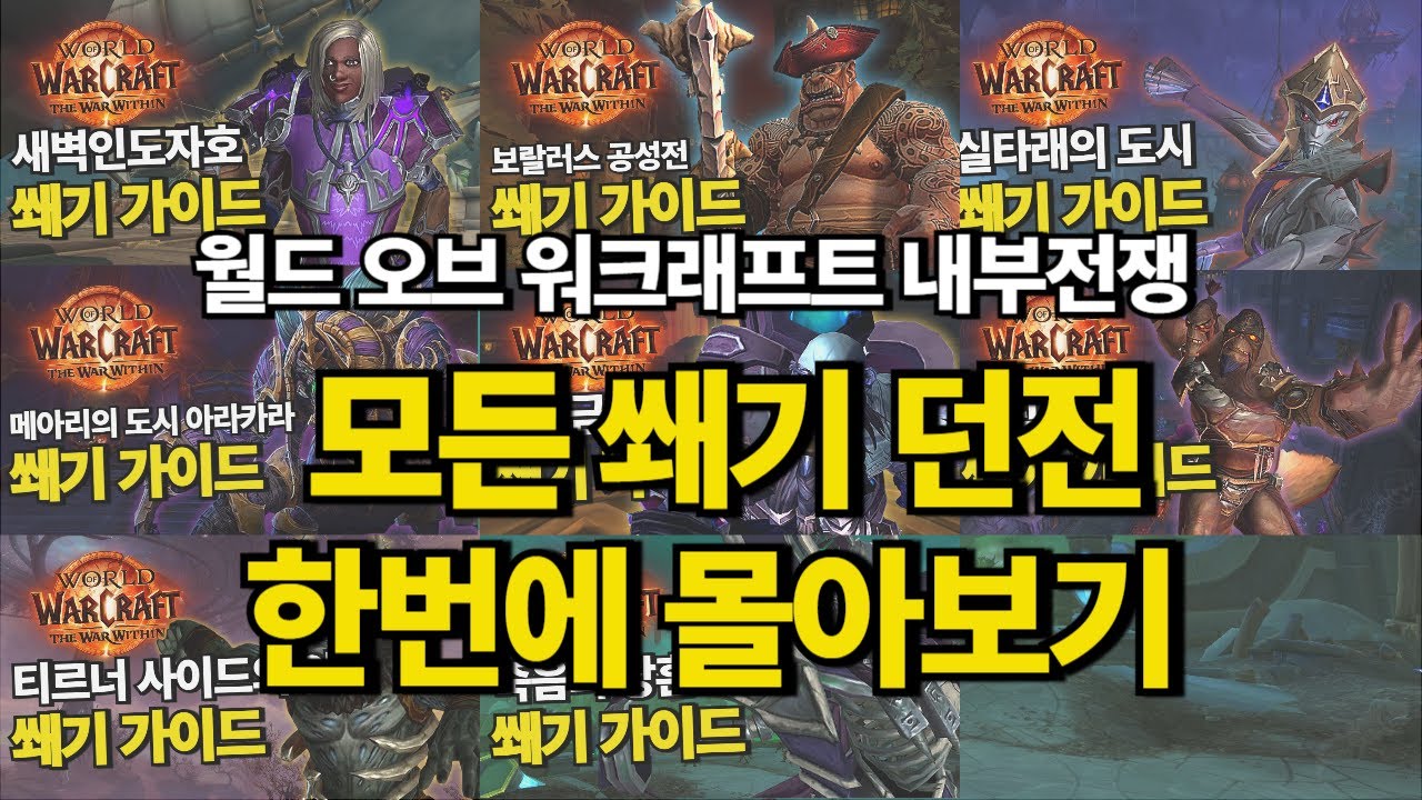 [쐐기 던전 몰아보기] 월드오브워크래프트 내부전쟁 1시즌 쐐기던전 몰아보기